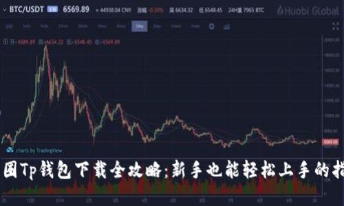 币圈Tp钱包下载全攻略：新手也能轻松上手的指南