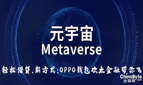 轻松借贷，新方式：OPPO钱包欢太金融带你飞
