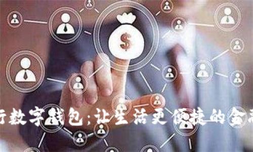 上海农行数字钱包：让生活更便捷的金融新体验