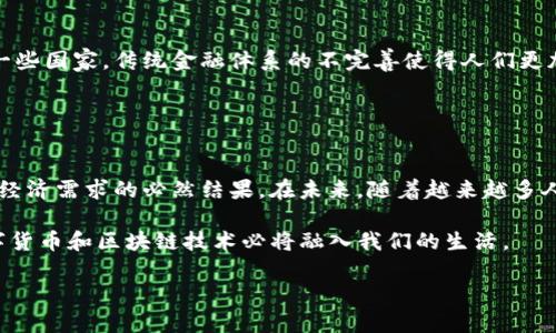 区块链钱包的数量是一个不断变化的数字，因为每天都有新的用户加入区块链生态系统，同时也有一些钱包因为操作不当或用户流失而不再活跃。尽管如此，近年来的技术发展和区块链的普及使得这个数字持续上升。

### 一、区块链钱包概述

1.1 什么是区块链钱包？
首先，区块链钱包是存储用户数字资产（如比特币、以太坊等）的工具。它可以是硬件、软件或纸质格式。简单来说，区块链钱包的主要功能是管理用户的公钥和私钥，通过这些密钥，用户能够发送和接收数字货币。

1.2 区块链钱包的类型
区块链钱包有许多种不同类型，每一种都有其独特的特性和优势。主要可以分为几大类：
ul
  listrong热钱包/strong：这些钱包是在线的，便于随时随地访问，但相对来说安全性较低。/li
  listrong冷钱包/strong：这些钱包是离线存储的，通常被视为安全性更高的选项，适合存储大额资产。/li
  listrong软件钱包/strong：包括桌面钱包和移动钱包，便于用户快速使用，但也需注意设备的安全性。/li
  listrong硬件钱包/strong：如Ledger或Trezor，这种钱包被认为是安全性最高的存储方式。/li
/ul

### 二、区块链钱包数量的现状

2.1 统计数据
根据最近的统计数据，目前全球范围内的区块链钱包数量已经超过了数亿个。根据某些数据源，例如Statista和CoinMarketCap，估计在2023年，活跃钱包数量已达到数千万个。

2.2 增长的原因
这种增长主要归因于几个因素：
ul
  li数字货币的接受度增加：越来越多的人开始意识到区块链和数字货币的潜力。/li
  li投资热潮：全世界范围内的投资者对加密货币的不懈追求刺激了新的用户注册。/li
  li技术进步：随着钱包技术变得更用户友好，更多的普通用户能够参与到这个领域。/li
/ul

### 三、区块链钱包的使用场景

3.1 投资和交易
许多人使用区块链钱包进行数字货币投资，追逐市场趋势，进行买入和卖出操作。这为他们提供了一种便捷的方法来参与快速变化的金融市场。

3.2 价值转移
区块链钱包也成为了全球价值转移的重要工具，特别是在跨国交易中，传统银行和汇款方式往往费时费力，而数字货币则为用户提供了即时的解决方案。

3.3 参与去中心化金融（DeFi）
随着去中心化金融（DeFi）平台的兴起，用户能够通过他们的区块链钱包参与借贷、流动性提供和其他金融活动，这使得钱包的使用变得更加多样化。

### 四、区块链钱包的安全性

4.1 常见风险
虽然区块链钱包在提供便捷的同时，也存在着潜在的风险。例如：
ul
  listrong网络攻击/strong：热钱包较容易受到黑客的攻击，用户的私钥如果被盗，资产也会随之流失。/li
  listrong诈骗/strong：虚假网站和骗局依然存在，用户必须保持警惕，以防受骗。/li
  listrong用户错误/strong：区块链交易是不可逆的，用户如果输入错误地址，资产将无法找回。/li
/ul

4.2 如何提高安全性
为确保安全，用户可以采取以下措施：
ul
  listrong启用两步验证/strong：增强账户安全的办法之一。/li
  listrong使用冷钱包/strong：将大量资产存放在冷钱包中。相对而言，这种方法安全性更高。/li
  listrong定期更新软件/strong：确保钱包软件是最新版本，以防止安全漏洞。/li
/ul

### 五、未来展望

5.1 区块链钱包的未来
未来的区块链钱包可能会朝向更安全、用户友好的方向发展。同时，随着区块链技术的不断进步，无需信任的崭新金融工具可能会不断涌现，改变传统金融行业的面貌。

5.2 文化影响
在不同文化中，数字货币和区块链的发展也反映了人们对金融自由的向往。尤其是在一些国家，传统金融体系的不完善使得人们更加依赖数字资产来保护自己的财富...

### 六、总结

6.1 总结回顾
总体来说，区块链钱包的数量仍在不断攀升。这既是区块链技术进步的体现，也是人们经济需求的必然结果。在未来，随着越来越多人了解和接受这项技术，我们相信，区块链钱包的数量将会以更加惊人的速度增长。

这...是未来的趋势吗？我们无法预测，但可以肯定的是，随着生态系统的不断壮大，数字货币和区块链技术必将融入我们的生活。

区块链钱包的爆炸性增长：您有多少个？