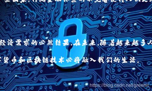 区块链钱包的数量是一个不断变化的数字，因为每天都有新的用户加入区块链生态系统，同时也有一些钱包因为操作不当或用户流失而不再活跃。尽管如此，近年来的技术发展和区块链的普及使得这个数字持续上升。

### 一、区块链钱包概述

1.1 什么是区块链钱包？
首先，区块链钱包是存储用户数字资产（如比特币、以太坊等）的工具。它可以是硬件、软件或纸质格式。简单来说，区块链钱包的主要功能是管理用户的公钥和私钥，通过这些密钥，用户能够发送和接收数字货币。

1.2 区块链钱包的类型
区块链钱包有许多种不同类型，每一种都有其独特的特性和优势。主要可以分为几大类：
ul
  listrong热钱包/strong：这些钱包是在线的，便于随时随地访问，但相对来说安全性较低。/li
  listrong冷钱包/strong：这些钱包是离线存储的，通常被视为安全性更高的选项，适合存储大额资产。/li
  listrong软件钱包/strong：包括桌面钱包和移动钱包，便于用户快速使用，但也需注意设备的安全性。/li
  listrong硬件钱包/strong：如Ledger或Trezor，这种钱包被认为是安全性最高的存储方式。/li
/ul

### 二、区块链钱包数量的现状

2.1 统计数据
根据最近的统计数据，目前全球范围内的区块链钱包数量已经超过了数亿个。根据某些数据源，例如Statista和CoinMarketCap，估计在2023年，活跃钱包数量已达到数千万个。

2.2 增长的原因
这种增长主要归因于几个因素：
ul
  li数字货币的接受度增加：越来越多的人开始意识到区块链和数字货币的潜力。/li
  li投资热潮：全世界范围内的投资者对加密货币的不懈追求刺激了新的用户注册。/li
  li技术进步：随着钱包技术变得更用户友好，更多的普通用户能够参与到这个领域。/li
/ul

### 三、区块链钱包的使用场景

3.1 投资和交易
许多人使用区块链钱包进行数字货币投资，追逐市场趋势，进行买入和卖出操作。这为他们提供了一种便捷的方法来参与快速变化的金融市场。

3.2 价值转移
区块链钱包也成为了全球价值转移的重要工具，特别是在跨国交易中，传统银行和汇款方式往往费时费力，而数字货币则为用户提供了即时的解决方案。

3.3 参与去中心化金融（DeFi）
随着去中心化金融（DeFi）平台的兴起，用户能够通过他们的区块链钱包参与借贷、流动性提供和其他金融活动，这使得钱包的使用变得更加多样化。

### 四、区块链钱包的安全性

4.1 常见风险
虽然区块链钱包在提供便捷的同时，也存在着潜在的风险。例如：
ul
  listrong网络攻击/strong：热钱包较容易受到黑客的攻击，用户的私钥如果被盗，资产也会随之流失。/li
  listrong诈骗/strong：虚假网站和骗局依然存在，用户必须保持警惕，以防受骗。/li
  listrong用户错误/strong：区块链交易是不可逆的，用户如果输入错误地址，资产将无法找回。/li
/ul

4.2 如何提高安全性
为确保安全，用户可以采取以下措施：
ul
  listrong启用两步验证/strong：增强账户安全的办法之一。/li
  listrong使用冷钱包/strong：将大量资产存放在冷钱包中。相对而言，这种方法安全性更高。/li
  listrong定期更新软件/strong：确保钱包软件是最新版本，以防止安全漏洞。/li
/ul

### 五、未来展望

5.1 区块链钱包的未来
未来的区块链钱包可能会朝向更安全、用户友好的方向发展。同时，随着区块链技术的不断进步，无需信任的崭新金融工具可能会不断涌现，改变传统金融行业的面貌。

5.2 文化影响
在不同文化中，数字货币和区块链的发展也反映了人们对金融自由的向往。尤其是在一些国家，传统金融体系的不完善使得人们更加依赖数字资产来保护自己的财富...

### 六、总结

6.1 总结回顾
总体来说，区块链钱包的数量仍在不断攀升。这既是区块链技术进步的体现，也是人们经济需求的必然结果。在未来，随着越来越多人了解和接受这项技术，我们相信，区块链钱包的数量将会以更加惊人的速度增长。

这...是未来的趋势吗？我们无法预测，但可以肯定的是，随着生态系统的不断壮大，数字货币和区块链技术必将融入我们的生活。

区块链钱包的爆炸性增长：您有多少个？