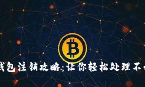 工行数字钱包注销攻略：让你轻松处理不必要的账户