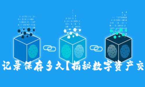 TP钱包交易记录保存多久？揭秘数字资产交易的时间线