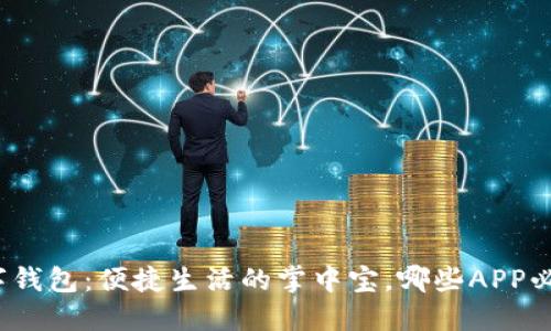招行数字钱包：便捷生活的掌中宝，哪些APP必不可少？