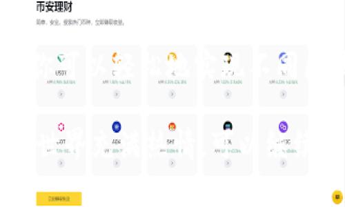 将火币链（Huobi Chain）资产转移到币安链（Binance Smart Chain）可以通过以下步骤实现。虽然这个过程可能会对一些用户来说有些复杂，但只要按部就班地操作，就能够顺利完成。这篇指南将为你详细介绍整个过程，包括准备工作、转账步骤以及注意事项。

准备工作：确保一切就绪
在开始之前，有一些准备工作需要完成：
ul
    li确保你的TP钱包中已经有火币链上的资产。/li
    li确保你已经创建了币安链的地址，并且该地址能够接收转账。/li
    li了解转账所涉及的费用：不同的链之间转账有时会涉及手续费，尤其是在交易高峰期。/li
    li确保你的TP钱包是最新版本，以便使用最新的功能和安全性。/li
/ul

第一步：选择合适的跨链桥
因为火币链和币安链之间并没有直接的转换方式，你需要借助跨链桥。跨链桥是一种技术，允许用户在不同区块链之间转移资产。
一些流行的跨链桥包括：strongAnySwap/strong、strongMultichain/strong和strongChainBridge/strong。对于新手来说，AnySwap 是一个相对简单易用的选择。

第二步：连接你的TP钱包
在你选择的跨链桥网站上，找到“连接钱包”的选项。点击它，选择TP钱包。在弹出的窗口中，授权连接你的TP钱包。
连接成功后，你将看到钱包中的资产和不同链之间的选项。

第三步：进行跨链转账
一旦你的钱包连接成功，你可以开始进行跨链转账：
ul
    li选择你要转移的资产（例如：USDT、ETH等）。/li
    li在“从”链中选择火币链，选择“到”链中选择币安链。/li
    li输入你想要转移的数量，同时检查转账费用。/li
/ul
确认无误后，点击“转账”，然后等待几分钟。在这个过程中，你可能需要确认一些额外的步骤，例如在TP钱包中进行确认或者输入密码。

第四步：检查转账状态
转账后，回到你的TP钱包，检查你的币安链地址以确认资产是否到账。你可以在合适的区块浏览器中查看转账状态，以确保交易没有问题。

常见问题与解答
在转账过程中可能会有一些常见问题，这里做一些解答，帮助你更顺畅地完成转账：

strong问：转账需要多长时间？/strong
答：通常情况下，转账时间在几分钟至数小时之间，具体取决于网络拥堵情况。

strong问：转账费用大概是多少？/strong
答：转账费用通常根据当前网络费率决定，因此可能会有所浮动。在进行转账之前，最好检查一下当前的费用。

strong问：如果转账失败了该怎么办？/strong
答：如果转账失败，首先检查相关的错误信息。你可以尝试重新连接钱包并再次发起转账，如果问题持续存在，联系跨链桥的客服寻求帮助。

总结
将火币链的资产转到币安链并不是一个复杂的过程，只要你按照上述步骤操作，并做好准备，就能顺利完成。通过跨链桥，你可以轻松地实现不同区块链之间的资产转移。一定要保持警惕，确保每一步的操作都安全无误，这样就能顺利享受区块链带来的便捷与机会了！

在学习如何进行跨链转账的过程中，你不仅学到了具体的操作步骤，也加深了对区块链技术的理解。如果你对数字货币的世界充满热情，可以继续探索更多的区块链项目和新的投资机会！祝你在数字货币的旅途中一路顺风！