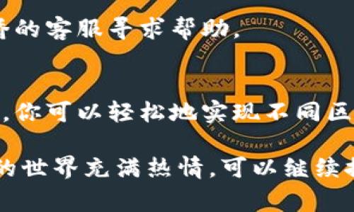 将火币链（Huobi Chain）资产转移到币安链（Binance Smart Chain）可以通过以下步骤实现。虽然这个过程可能会对一些用户来说有些复杂，但只要按部就班地操作，就能够顺利完成。这篇指南将为你详细介绍整个过程，包括准备工作、转账步骤以及注意事项。

准备工作：确保一切就绪
在开始之前，有一些准备工作需要完成：
ul
    li确保你的TP钱包中已经有火币链上的资产。/li
    li确保你已经创建了币安链的地址，并且该地址能够接收转账。/li
    li了解转账所涉及的费用：不同的链之间转账有时会涉及手续费，尤其是在交易高峰期。/li
    li确保你的TP钱包是最新版本，以便使用最新的功能和安全性。/li
/ul

第一步：选择合适的跨链桥
因为火币链和币安链之间并没有直接的转换方式，你需要借助跨链桥。跨链桥是一种技术，允许用户在不同区块链之间转移资产。
一些流行的跨链桥包括：strongAnySwap/strong、strongMultichain/strong和strongChainBridge/strong。对于新手来说，AnySwap 是一个相对简单易用的选择。

第二步：连接你的TP钱包
在你选择的跨链桥网站上，找到“连接钱包”的选项。点击它，选择TP钱包。在弹出的窗口中，授权连接你的TP钱包。
连接成功后，你将看到钱包中的资产和不同链之间的选项。

第三步：进行跨链转账
一旦你的钱包连接成功，你可以开始进行跨链转账：
ul
    li选择你要转移的资产（例如：USDT、ETH等）。/li
    li在“从”链中选择火币链，选择“到”链中选择币安链。/li
    li输入你想要转移的数量，同时检查转账费用。/li
/ul
确认无误后，点击“转账”，然后等待几分钟。在这个过程中，你可能需要确认一些额外的步骤，例如在TP钱包中进行确认或者输入密码。

第四步：检查转账状态
转账后，回到你的TP钱包，检查你的币安链地址以确认资产是否到账。你可以在合适的区块浏览器中查看转账状态，以确保交易没有问题。

常见问题与解答
在转账过程中可能会有一些常见问题，这里做一些解答，帮助你更顺畅地完成转账：

strong问：转账需要多长时间？/strong
答：通常情况下，转账时间在几分钟至数小时之间，具体取决于网络拥堵情况。

strong问：转账费用大概是多少？/strong
答：转账费用通常根据当前网络费率决定，因此可能会有所浮动。在进行转账之前，最好检查一下当前的费用。

strong问：如果转账失败了该怎么办？/strong
答：如果转账失败，首先检查相关的错误信息。你可以尝试重新连接钱包并再次发起转账，如果问题持续存在，联系跨链桥的客服寻求帮助。

总结
将火币链的资产转到币安链并不是一个复杂的过程，只要你按照上述步骤操作，并做好准备，就能顺利完成。通过跨链桥，你可以轻松地实现不同区块链之间的资产转移。一定要保持警惕，确保每一步的操作都安全无误，这样就能顺利享受区块链带来的便捷与机会了！

在学习如何进行跨链转账的过程中，你不仅学到了具体的操作步骤，也加深了对区块链技术的理解。如果你对数字货币的世界充满热情，可以继续探索更多的区块链项目和新的投资机会！祝你在数字货币的旅途中一路顺风！