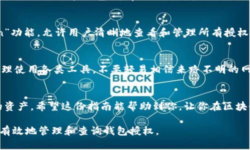 区块链查询钱包授权的过程其实并不复杂，但涉及到一些基础知识和技能。以下是一个详细的指南，帮助你理解如何查询钱包授权。

理解区块链钱包授权
首先，我们需要明确“钱包授权”是什么意思。在区块链的世界里，钱包通常是指一个用来存储加密货币的地址或容器。授权则是指你允许某些合约或应用程序访问你的钱包中的资产。这种授权一般通过签名或智能合约来实现。了解这一点后，我们就能更好地进行相关查询。

查询授权的基础知识
要查询你的钱包授权，首先你需要具备一些基础知识，包括：区块链网络的运行原理、如何使用区块链浏览器，或者如何与智能合约交互。这样才能更好地理解我们接下来要做的事情。

使用区块链浏览器
区块链浏览器是一个非常有用的工具，它能让你查看区块链上的所有交易和信息。如果你想查询钱包的授权，首先要了解你所使用的区块链，比如以太坊、比特币等。每一种区块链都有自己的浏览器，如Etherscan（以太坊）或Blockchain.com（比特币）。

步骤一：找到你的钱包地址
无论你使用的是热钱包还是冷钱包，你都需要找到你的钱包地址。这个地址通常是由一串字母和数字组成的，形如“0x123456789...”（以太坊地址）或“1A1zP1eP5QGefi2DMPTfTL5SLmv7DivfNa”（比特币地址）。确保复制时没有错误。

步骤二：访问区块链浏览器
接下来，打开对应的区块链浏览器。在搜索框中输入你的钱包地址，点击搜索。浏览器将显示与该地址相关的所有信息，包括交易记录、余额数据，以及授权的合约。

步骤三：查看授权记录
在搜索结果中，你可以找到该钱包地址所授权的合约或者应用程序。以以太坊为例，许多去中心化应用（DApp）都会将授权交易记录在区块链上。通常这些交易会标明原始合约、授权金额以及交易时间等信息。

步骤四：分析授权信息
找到相关交易记录后，点击查看详情。这里会有更详细的信息，如合约地址、调用的功能、参数等等。这些信息可以帮助你判断该合约是否是你信任的，是否需要撤销授权。

撤销钱包授权
如果你发现某些合约的授权不再需要，或你对其不再信任，你可以通过特定的方式撤销授权。具体操作取决于你所使用的网络和钱包。通常，你只需发送一笔交易，将授权金额改为零即可。

使用平台工具
除了手动查询，某些平台还提供了钱包授权管理工具。例如，DeFi Safu 或 Etherscan 自身提供的“Permission”功能，允许用户清晰地查看和管理所有授权。

安全提示
在查询和管理授权时，一定要注意保护自己的私钥和助记词，不要随意将账户信息分享给他人，以防诈骗。此外，合理使用各类工具，不要轻易相信来路不明的网站或应用程序。

总结
查询钱包授权虽然有一定的学习曲线，但只要熟悉了基本流程，就能随时了解自己钱包的授权情况，保护好自己的资产。希望这份指南能帮助到你，让你在区块链的世界中更加游刃有余。

接下来，我们可以深入探讨更多细节和部分用户可能遇到的问题，也许我们还可以结合一些实际案例来看如何更有效地管理和查询钱包授权。