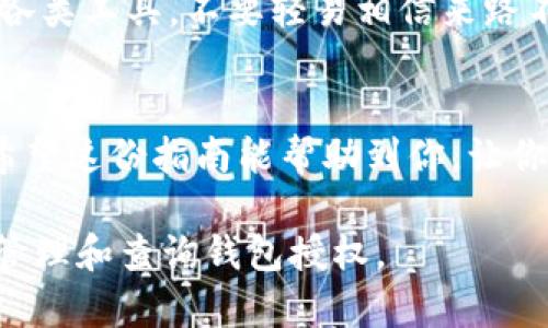 区块链查询钱包授权的过程其实并不复杂，但涉及到一些基础知识和技能。以下是一个详细的指南，帮助你理解如何查询钱包授权。

理解区块链钱包授权
首先，我们需要明确“钱包授权”是什么意思。在区块链的世界里，钱包通常是指一个用来存储加密货币的地址或容器。授权则是指你允许某些合约或应用程序访问你的钱包中的资产。这种授权一般通过签名或智能合约来实现。了解这一点后，我们就能更好地进行相关查询。

查询授权的基础知识
要查询你的钱包授权，首先你需要具备一些基础知识，包括：区块链网络的运行原理、如何使用区块链浏览器，或者如何与智能合约交互。这样才能更好地理解我们接下来要做的事情。

使用区块链浏览器
区块链浏览器是一个非常有用的工具，它能让你查看区块链上的所有交易和信息。如果你想查询钱包的授权，首先要了解你所使用的区块链，比如以太坊、比特币等。每一种区块链都有自己的浏览器，如Etherscan（以太坊）或Blockchain.com（比特币）。

步骤一：找到你的钱包地址
无论你使用的是热钱包还是冷钱包，你都需要找到你的钱包地址。这个地址通常是由一串字母和数字组成的，形如“0x123456789...”（以太坊地址）或“1A1zP1eP5QGefi2DMPTfTL5SLmv7DivfNa”（比特币地址）。确保复制时没有错误。

步骤二：访问区块链浏览器
接下来，打开对应的区块链浏览器。在搜索框中输入你的钱包地址，点击搜索。浏览器将显示与该地址相关的所有信息，包括交易记录、余额数据，以及授权的合约。

步骤三：查看授权记录
在搜索结果中，你可以找到该钱包地址所授权的合约或者应用程序。以以太坊为例，许多去中心化应用（DApp）都会将授权交易记录在区块链上。通常这些交易会标明原始合约、授权金额以及交易时间等信息。

步骤四：分析授权信息
找到相关交易记录后，点击查看详情。这里会有更详细的信息，如合约地址、调用的功能、参数等等。这些信息可以帮助你判断该合约是否是你信任的，是否需要撤销授权。

撤销钱包授权
如果你发现某些合约的授权不再需要，或你对其不再信任，你可以通过特定的方式撤销授权。具体操作取决于你所使用的网络和钱包。通常，你只需发送一笔交易，将授权金额改为零即可。

使用平台工具
除了手动查询，某些平台还提供了钱包授权管理工具。例如，DeFi Safu 或 Etherscan 自身提供的“Permission”功能，允许用户清晰地查看和管理所有授权。

安全提示
在查询和管理授权时，一定要注意保护自己的私钥和助记词，不要随意将账户信息分享给他人，以防诈骗。此外，合理使用各类工具，不要轻易相信来路不明的网站或应用程序。

总结
查询钱包授权虽然有一定的学习曲线，但只要熟悉了基本流程，就能随时了解自己钱包的授权情况，保护好自己的资产。希望这份指南能帮助到你，让你在区块链的世界中更加游刃有余。

接下来，我们可以深入探讨更多细节和部分用户可能遇到的问题，也许我们还可以结合一些实际案例来看如何更有效地管理和查询钱包授权。