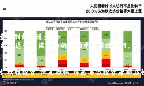 在TP钱包中，YTB通常指的是“YTB Token”，但确切的信息需要依赖于具体的语境和市场动态。YTB可能是某个项目或代币的缩写，它的具体功能和用途可能会随不同的平台而变化。为了了解YTB是什么币以及它的用途，您可以参考以下几点：

YTB的基本介绍

YTB作为一种数字货币，通常会有其独特的属性和功能。在每个项目中，YTB Token可能会用于支付、奖励、治理或者作为交易媒介。然而，具体的使用场景和技术细节需要查看该代币所关联的项目白皮书或者官方网站。


YTB的用途

1. **支付功能**：许多代币（包括YTB）会被用作商品和服务的支付工具。想象一下，在未来，使用YTB在某些商家进行购物那是多么酷的事情！br
2. **奖励机制**：一些平台会通过YTB来奖励用户，比如持有者可以获得额外的代币，或者在特定活动中参与抽奖。br
3. **治理权**：某些代币赋予持有者在项目发展上的表决权。也就是说，持有YTB的用户可以对项目未来的发展方向提出建议或投票。


如何获取YTB？

获得YTB Token的方法有多种：
1. **交易所购买**：许多用户选择通过加密货币交易所购买，比如Binance、Coinbase等。
2. **挖矿**：一些项目可能会提供挖矿功能，通过提供算力或参与网络的维护来获得YTB。
3. **空投**：有时新项目会进行空投，向早期用户或社区成员免费分发YTB以扩大其用户基础。


YTB的风险与回报

当然，投资YTB或任何加密货币都伴随着风险。价格波动大、项目持续性、市场接受度等因素都会影响其价值。因此，在投资之前，一定要做好详细的市场调研，确保了解所涉及的风险。br
但是，通过明智的投资策略，也有机会获得不错的回报。加密市场有时就像过山车，时而让人尖叫，时而让人欢呼…这其中的乐趣和挑战也正是让许多人乐此不疲的原因。


未来展望

至于YTB的未来…这是个充满变数的话题。随着区块链技术的不断发展与应用，我们可以期待会有更多的创新和进步。br
在投资或参与任何代币之前，保持谨慎与理性是至关重要的。了解行业动态、增强自己的知识储备，才能在这个充满未知的市场中更好地航行。


总结来说，YTB Token作为一个数字资产，其具体性质需要参照其背景与项目实际。在把握机会的同时，理性投资，做足功课，将是每位投资者都应该时刻提醒自己的要点。从长远来看，掌握信息才是让你在加密货币浪潮中立于不败之地的关键所在。