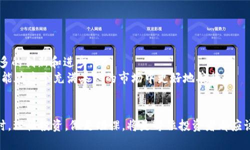 在TP钱包中，YTB通常指的是“YTB Token”，但确切的信息需要依赖于具体的语境和市场动态。YTB可能是某个项目或代币的缩写，它的具体功能和用途可能会随不同的平台而变化。为了了解YTB是什么币以及它的用途，您可以参考以下几点：

YTB的基本介绍

YTB作为一种数字货币，通常会有其独特的属性和功能。在每个项目中，YTB Token可能会用于支付、奖励、治理或者作为交易媒介。然而，具体的使用场景和技术细节需要查看该代币所关联的项目白皮书或者官方网站。


YTB的用途

1. **支付功能**：许多代币（包括YTB）会被用作商品和服务的支付工具。想象一下，在未来，使用YTB在某些商家进行购物那是多么酷的事情！br
2. **奖励机制**：一些平台会通过YTB来奖励用户，比如持有者可以获得额外的代币，或者在特定活动中参与抽奖。br
3. **治理权**：某些代币赋予持有者在项目发展上的表决权。也就是说，持有YTB的用户可以对项目未来的发展方向提出建议或投票。


如何获取YTB？

获得YTB Token的方法有多种：
1. **交易所购买**：许多用户选择通过加密货币交易所购买，比如Binance、Coinbase等。
2. **挖矿**：一些项目可能会提供挖矿功能，通过提供算力或参与网络的维护来获得YTB。
3. **空投**：有时新项目会进行空投，向早期用户或社区成员免费分发YTB以扩大其用户基础。


YTB的风险与回报

当然，投资YTB或任何加密货币都伴随着风险。价格波动大、项目持续性、市场接受度等因素都会影响其价值。因此，在投资之前，一定要做好详细的市场调研，确保了解所涉及的风险。br
但是，通过明智的投资策略，也有机会获得不错的回报。加密市场有时就像过山车，时而让人尖叫，时而让人欢呼…这其中的乐趣和挑战也正是让许多人乐此不疲的原因。


未来展望

至于YTB的未来…这是个充满变数的话题。随着区块链技术的不断发展与应用，我们可以期待会有更多的创新和进步。br
在投资或参与任何代币之前，保持谨慎与理性是至关重要的。了解行业动态、增强自己的知识储备，才能在这个充满未知的市场中更好地航行。


总结来说，YTB Token作为一个数字资产，其具体性质需要参照其背景与项目实际。在把握机会的同时，理性投资，做足功课，将是每位投资者都应该时刻提醒自己的要点。从长远来看，掌握信息才是让你在加密货币浪潮中立于不败之地的关键所在。