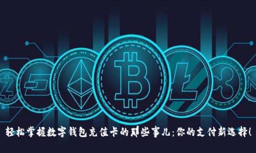 轻松掌握数字钱包充值卡的那些事儿：你的支付新选择！