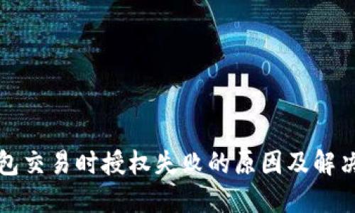 TP钱包交易时授权失败的原因及解决方案