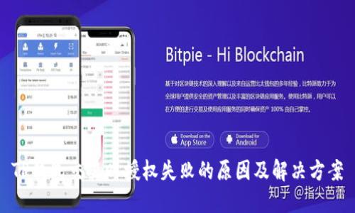 TP钱包交易时授权失败的原因及解决方案