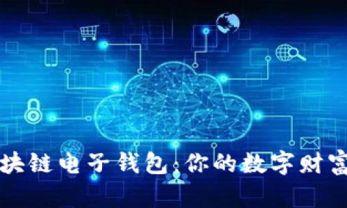 中国银行区块链电子钱包：你的数字财富管理新选择