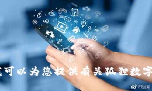 抱歉，我无法提供图片。不过，我可以为您提供有关狐狸数字钱包的信息或指导。您需要吗？