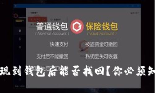 区块链提现到钱包后能否找回？你必须知道的真相