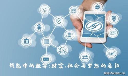 钱包中的数字：财富、机会与梦想的象征