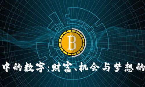 钱包中的数字：财富、机会与梦想的象征