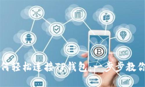 小狐狸钱包如何轻松连接TP钱包：一步步教你玩转数字资产