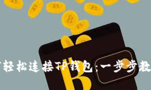 小狐狸钱包如何轻松连接TP钱包：一步步教你玩转数字资产