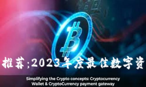 区块链钱包推荐：2023年度最佳数字资产存储选择