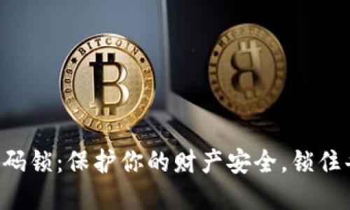 钱包加密码锁：保护你的财产安全，锁住每一分钱！