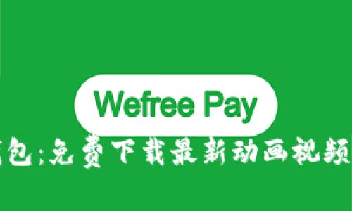玩转加密钱包：免费下载最新动画视频的终极指南