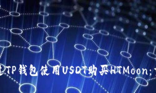 如何通过TP钱包使用USDT购买HTMoon：重磅指南