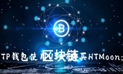 如何通过TP钱包使用USDT购买HTMoon：重磅指南