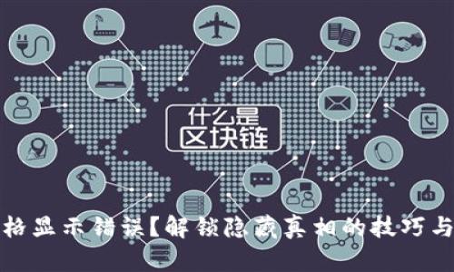TP钱包价格显示错误？解锁隐藏真相的技巧与解决方案