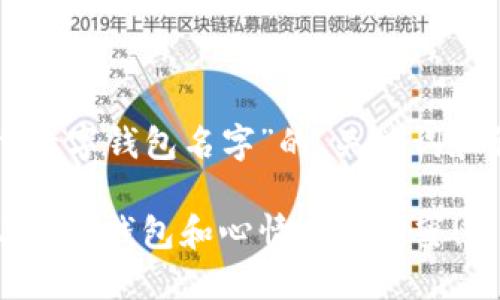 以下是一个关于“数字钱包名字”的、关键词和详细内容的示例：

可爱数字钱包：让你的钱包和心情一样甜蜜！
