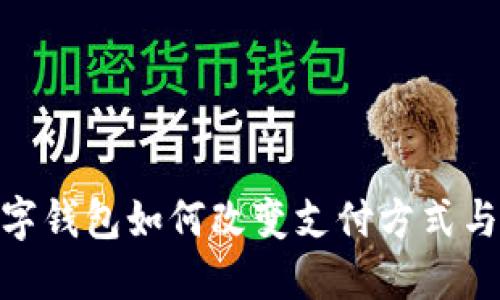 在埃及，数字钱包如何改变支付方式与生活方式？