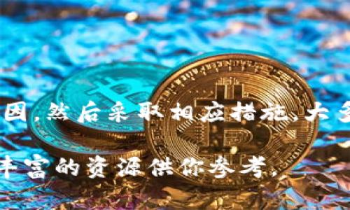 “TP钱包发黑”这个问题涉及到数字货币领域，尤其是在使用TP钱包（TokenPocket）进行加密资产管理的时候。如果你在使用TP钱包时遇到了“发黑”的情况，这里有一些可能的解释和解决方案。

### 什么是TP钱包？

TP钱包是一种广泛使用的数字货币钱包，支持多种区块链资产的存储和交易。它提供了用户友好的界面，使得即使是初学者也能较为轻松地管理他们的加密资产。

### “发黑”到底指的是什么？

当用户提到“TP钱包发黑”时，通常是指钱包界面或某些功能无法正常显示，可能屏幕变黑或出现错误信息，也可能是账户被锁定或受到其他异常影响。这个现象可能由多种原因引起，包括网络问题、软件故障或安全设置等。

### 可能的原因

1. **网络连接问题**  
   钱包需要连接互联网才能正常工作，如果你的网络连接不稳定，就可能导致钱包界面黑屏或加载缓慢。

2. **软件故障**  
   有时，钱包应用可能会因为软件bug而出现异常。及时更新钱包应用，通常可以解决这些问题。

3. **账户安全问题**  
   如果你的账户出现异常活动，钱包可能会暂时锁定某些功能，以保护你的资产安全。

4. **设备问题**  
   设备本身的硬件故障或内存不足，也可能导致应用程序无法正常工作。

### 解决方案

#### 检查网络连接

首先，确保你的设备连接到了稳定的网络。你可以尝试重启路由器或切换到其他网络进行测试。

#### 更新钱包应用

经常检查TP钱包是否有新版本可用。软件更新通常会修复已知的bug，提升安全性。

#### 重启应用或设备

尝试关闭TP钱包应用，然后重新打开。有时，简单的重启就能解决问题。

#### 联系客服

如果问题依然存在，建议访问TP钱包的官方社区或客服支持。那里会有更专业的人员来帮你解决问题。

#### 数据备份

无论何时，确保你定期备份自己的钱包数据。许多问题是可以通过恢复备份来解决的。

### 总结

“TP钱包发黑”通常并不意味着钱包出了大问题，而是一种表征，可能由多种因素引起。找到根本原因，然后采取相应措施，大多数情况下你能顺利解决这个问题。

如果你对TP钱包或数字货币有其他疑问或者需要更多帮助，建议访问他们的官方网站，通常会有丰富的资源供你参考。