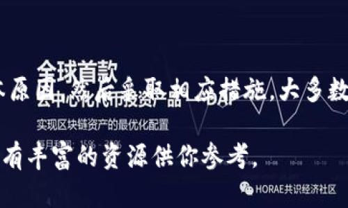 “TP钱包发黑”这个问题涉及到数字货币领域，尤其是在使用TP钱包（TokenPocket）进行加密资产管理的时候。如果你在使用TP钱包时遇到了“发黑”的情况，这里有一些可能的解释和解决方案。

### 什么是TP钱包？

TP钱包是一种广泛使用的数字货币钱包，支持多种区块链资产的存储和交易。它提供了用户友好的界面，使得即使是初学者也能较为轻松地管理他们的加密资产。

### “发黑”到底指的是什么？

当用户提到“TP钱包发黑”时，通常是指钱包界面或某些功能无法正常显示，可能屏幕变黑或出现错误信息，也可能是账户被锁定或受到其他异常影响。这个现象可能由多种原因引起，包括网络问题、软件故障或安全设置等。

### 可能的原因

1. **网络连接问题**  
   钱包需要连接互联网才能正常工作，如果你的网络连接不稳定，就可能导致钱包界面黑屏或加载缓慢。

2. **软件故障**  
   有时，钱包应用可能会因为软件bug而出现异常。及时更新钱包应用，通常可以解决这些问题。

3. **账户安全问题**  
   如果你的账户出现异常活动，钱包可能会暂时锁定某些功能，以保护你的资产安全。

4. **设备问题**  
   设备本身的硬件故障或内存不足，也可能导致应用程序无法正常工作。

### 解决方案

#### 检查网络连接

首先，确保你的设备连接到了稳定的网络。你可以尝试重启路由器或切换到其他网络进行测试。

#### 更新钱包应用

经常检查TP钱包是否有新版本可用。软件更新通常会修复已知的bug，提升安全性。

#### 重启应用或设备

尝试关闭TP钱包应用，然后重新打开。有时，简单的重启就能解决问题。

#### 联系客服

如果问题依然存在，建议访问TP钱包的官方社区或客服支持。那里会有更专业的人员来帮你解决问题。

#### 数据备份

无论何时，确保你定期备份自己的钱包数据。许多问题是可以通过恢复备份来解决的。

### 总结

“TP钱包发黑”通常并不意味着钱包出了大问题，而是一种表征，可能由多种因素引起。找到根本原因，然后采取相应措施，大多数情况下你能顺利解决这个问题。

如果你对TP钱包或数字货币有其他疑问或者需要更多帮助，建议访问他们的官方网站，通常会有丰富的资源供你参考。