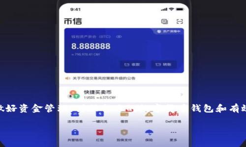 jiaoti数字货币钱包：泰达币全面解析，如何安全存储与交易/jiaoti  
数字货币钱包, 泰达币, 加密货币, 投资安全/guanjianci  

数字货币钱包的基本概述  
在当今这个数字化迅速发展的时代，数字货币逐渐走入了人们的视野，成为了我们生活中不可或缺的一部分。跟着比特币的风头，不少人开始尝试数字货币投资，而这其中，泰达币（Tether）作为一种稳定币逐渐崭露头角。那么，这一数字货币到底是什么？在使用的过程中又有哪些注意事项呢？  

什么是泰达币？  
泰达币是由Tether公司发行的一种与法币（如美元）挂钩的稳定币，其价值通常保持在1美元左右。这使得泰达币在加密货币市场中更具吸引力，尤其对于那些不太喜欢加密货币价格大幅波动的投资者来说。它的出现基本上是为了提供一种“稳定”的数字货币，使得用户能够较为轻松地进行交易，而不必担心价格剧烈波动带来的风险。  

为什么选择数字货币钱包?  
在讨论泰达币之前，我们必须思考一个重要的问题：为什么需要数字货币钱包？事实上，数字货币钱包是存储和交易数字资产的基础设施。它就像你的银行账户，不同的是，银行是由机构运营的，而数字货币钱包则是去中心化的。试想一下，没有了银行卡和现金，我们如何安全地存储我们的资产呢？这...是真的吗？这正是钱包存在的价值！  

泰达币的优势  
选择使用泰达币和其他数字货币相比，有许多优势。我列出了几个关键点：  
ul  
  listrong低波动性：/strong由于与美元挂钩，泰达币更容易预测和控制其价值波动。/li  
  listrong流通性高：/strong几乎所有主流数字货币交易所都支持泰达币的交易，这意味着你可以轻松地进行投资、转账或换汇。/li  
  listrong安全性：/strong与传统银行相比，数字货币钱包的安全性更高，因为它们通常采用加密技术，防止黑客攻击和资产盗窃。/li  
/ul  

如何选择数字货币钱包？  
选择一个合适的数字货币钱包对于保护你的资产至关重要。我们可以从以下几个方面进行考量：  
ul  
  listrong安全性：/strong钱包应该提供多重安全措施，比如两步验证等。是...不是？一旦你的资产被盗，几乎难以追回。/li  
  listrong用户友好性：/strong钱包的界面设计是否直观？操作是否容易？这些都影响着你的使用体验。/li  
  listrong支持的币种：/strong确认钱包是否支持你想要的币种。若是只支持某一种货币，那可能会限制你的选择。/li  
/ul  

如何安全存储泰达币？  
安全存储泰达币需要遵循一些简单却有效的步骤：  
ol  
  listrong选择可信赖的钱包：/strong不管是热钱包（在线钱包）还是冷钱包（离线钱包），选择一个声誉良好的品牌是关键。/li  
  listrong保持私钥安全：/strong你的私钥就像银行账户的密码，绝不可泄露给他人。/li  
  listrong定期备份：/strong定期将钱包备份到安全的位置，以便在损坏或者被盗的情况下恢复资产。/li  
  listrong考虑使用多重签名钱包：/strong这种钱包需要多个授权才能进行交易，增加了安全性。/li  
/ol  

泰达币的交易过程  
在了解了如何存储泰达币后，下一步是交易。在不同的交易所交易泰达币的过程基本一致，一般包括下面几个步骤：  
ol  
  listrong注册账户：/strong在一个支持泰达币交易的交易所注册并完成实名认证。/li  
  listrong充值：/strong将你的法币或其他加密货币充值到交易所账户。/li  
  listrong下单：/strong选择买入或卖出泰达币，设定数量和价格，提交订单。/li  
  listrong提现：/strong完成交易后，可以选择将泰达币提现到自己的数字货币钱包中，或者继续在交易所内进行其他操作。/li  
/ol  

如何避免投资风险  
投资泰达币或其他数字货币，虽然前景看似乐观，但也难免有风险。因此，掌握一些风险管理的方法是十分必要的：  
ul  
  listrong教育自己：/strong深入了解市场，理性评估泰达币的使用场景和未来发展。/li  
  listrong设置投资上限：/strong不要把所有的资金投入数字货币，设定一个财务预算。/li  
  listrong警惕消息来源：/strong对于市场行情的消息，要客观对待。不少人因为追风听信谣言而损失惨重。/li  
/ul  

总结  
泰达币作为一种新兴的数字货币，虽然拥有许多优势，但也需要我们认真对待其潜在的风险。在投资的过程中，不论是怎样的货币，都应该谨记风险并做好资金管理。借助合适的数字货币钱包和有效的安全措施，你将能够更加安全地存储和交易泰达币。未来的数字货币市场仍将充满变化，唯有不断学习，才能在这个波动的市场中立于不败之地。  

希望本文能够帮助到每一位对泰达币感兴趣的投资者，让我们一起迎接数字货币的未来吧！这一路上，有更多的机会在等着我们...