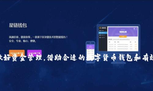 jiaoti数字货币钱包：泰达币全面解析，如何安全存储与交易/jiaoti  
数字货币钱包, 泰达币, 加密货币, 投资安全/guanjianci  

数字货币钱包的基本概述  
在当今这个数字化迅速发展的时代，数字货币逐渐走入了人们的视野，成为了我们生活中不可或缺的一部分。跟着比特币的风头，不少人开始尝试数字货币投资，而这其中，泰达币（Tether）作为一种稳定币逐渐崭露头角。那么，这一数字货币到底是什么？在使用的过程中又有哪些注意事项呢？  

什么是泰达币？  
泰达币是由Tether公司发行的一种与法币（如美元）挂钩的稳定币，其价值通常保持在1美元左右。这使得泰达币在加密货币市场中更具吸引力，尤其对于那些不太喜欢加密货币价格大幅波动的投资者来说。它的出现基本上是为了提供一种“稳定”的数字货币，使得用户能够较为轻松地进行交易，而不必担心价格剧烈波动带来的风险。  

为什么选择数字货币钱包?  
在讨论泰达币之前，我们必须思考一个重要的问题：为什么需要数字货币钱包？事实上，数字货币钱包是存储和交易数字资产的基础设施。它就像你的银行账户，不同的是，银行是由机构运营的，而数字货币钱包则是去中心化的。试想一下，没有了银行卡和现金，我们如何安全地存储我们的资产呢？这...是真的吗？这正是钱包存在的价值！  

泰达币的优势  
选择使用泰达币和其他数字货币相比，有许多优势。我列出了几个关键点：  
ul  
  listrong低波动性：/strong由于与美元挂钩，泰达币更容易预测和控制其价值波动。/li  
  listrong流通性高：/strong几乎所有主流数字货币交易所都支持泰达币的交易，这意味着你可以轻松地进行投资、转账或换汇。/li  
  listrong安全性：/strong与传统银行相比，数字货币钱包的安全性更高，因为它们通常采用加密技术，防止黑客攻击和资产盗窃。/li  
/ul  

如何选择数字货币钱包？  
选择一个合适的数字货币钱包对于保护你的资产至关重要。我们可以从以下几个方面进行考量：  
ul  
  listrong安全性：/strong钱包应该提供多重安全措施，比如两步验证等。是...不是？一旦你的资产被盗，几乎难以追回。/li  
  listrong用户友好性：/strong钱包的界面设计是否直观？操作是否容易？这些都影响着你的使用体验。/li  
  listrong支持的币种：/strong确认钱包是否支持你想要的币种。若是只支持某一种货币，那可能会限制你的选择。/li  
/ul  

如何安全存储泰达币？  
安全存储泰达币需要遵循一些简单却有效的步骤：  
ol  
  listrong选择可信赖的钱包：/strong不管是热钱包（在线钱包）还是冷钱包（离线钱包），选择一个声誉良好的品牌是关键。/li  
  listrong保持私钥安全：/strong你的私钥就像银行账户的密码，绝不可泄露给他人。/li  
  listrong定期备份：/strong定期将钱包备份到安全的位置，以便在损坏或者被盗的情况下恢复资产。/li  
  listrong考虑使用多重签名钱包：/strong这种钱包需要多个授权才能进行交易，增加了安全性。/li  
/ol  

泰达币的交易过程  
在了解了如何存储泰达币后，下一步是交易。在不同的交易所交易泰达币的过程基本一致，一般包括下面几个步骤：  
ol  
  listrong注册账户：/strong在一个支持泰达币交易的交易所注册并完成实名认证。/li  
  listrong充值：/strong将你的法币或其他加密货币充值到交易所账户。/li  
  listrong下单：/strong选择买入或卖出泰达币，设定数量和价格，提交订单。/li  
  listrong提现：/strong完成交易后，可以选择将泰达币提现到自己的数字货币钱包中，或者继续在交易所内进行其他操作。/li  
/ol  

如何避免投资风险  
投资泰达币或其他数字货币，虽然前景看似乐观，但也难免有风险。因此，掌握一些风险管理的方法是十分必要的：  
ul  
  listrong教育自己：/strong深入了解市场，理性评估泰达币的使用场景和未来发展。/li  
  listrong设置投资上限：/strong不要把所有的资金投入数字货币，设定一个财务预算。/li  
  listrong警惕消息来源：/strong对于市场行情的消息，要客观对待。不少人因为追风听信谣言而损失惨重。/li  
/ul  

总结  
泰达币作为一种新兴的数字货币，虽然拥有许多优势，但也需要我们认真对待其潜在的风险。在投资的过程中，不论是怎样的货币，都应该谨记风险并做好资金管理。借助合适的数字货币钱包和有效的安全措施，你将能够更加安全地存储和交易泰达币。未来的数字货币市场仍将充满变化，唯有不断学习，才能在这个波动的市场中立于不败之地。  

希望本文能够帮助到每一位对泰达币感兴趣的投资者，让我们一起迎接数字货币的未来吧！这一路上，有更多的机会在等着我们...