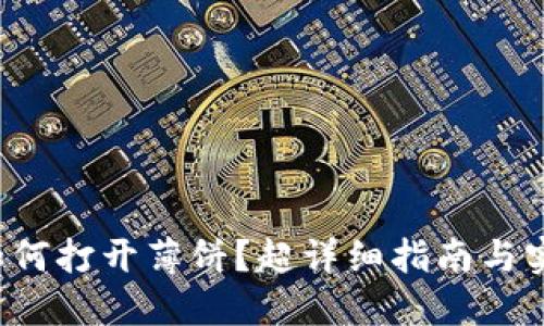 TP钱包如何打开薄饼？超详细指南与实用技巧！