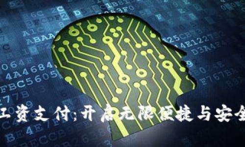 数字钱包工资支付：开启无限便捷与安全的新世界