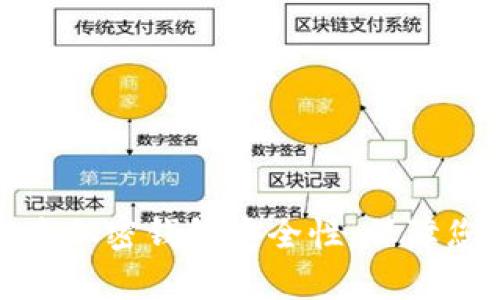 如何有效检查加密钱包安全性：保障您的数字财富