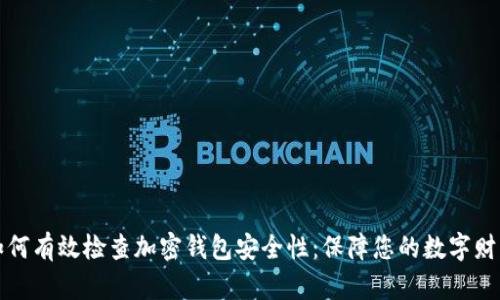 如何有效检查加密钱包安全性：保障您的数字财富