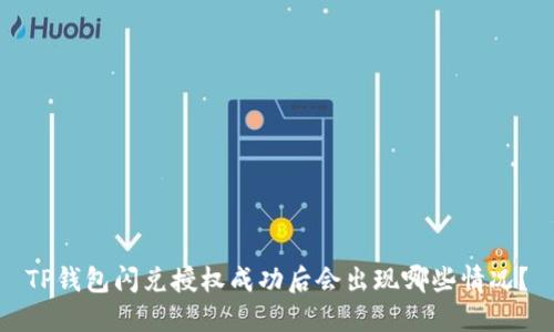 TP钱包闪兑授权成功后会出现哪些情况？