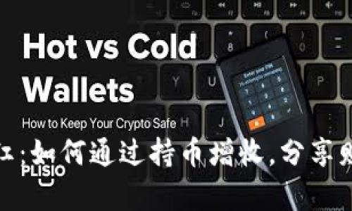 加密货币钱包分红：如何通过持币增收，分享财富红利的新时代