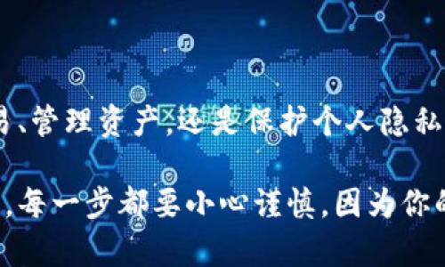 区块链ID并不是指钱包名字，而是与区块链技术相关的一个概念。下面将详细解释区块链ID的含义及其与钱包、账户等的关系。

### 什么是区块链ID？

区块链ID通常是指一个用户或账户在区块链网络中的身份标识符。这种标识符可以是一个地址（如比特币、以太坊等）的形式，也可以是与特定区块链协议相关联的其他标识符。每个区块链地址都是唯一的，允许用户在区块链网络中进行交易和交互。

### 区块链ID与钱包的关系

#### 1. 钱包的定义
区块链钱包是用于存储和管理加密货币的工具。它可以是软件（热钱包）或硬件（冷钱包），并通常包含与区块链ID相关的密钥。

#### 2. 钱包地址与区块链ID
在大多数情况下，钱包会生成一个或多个区块链地址（即ID）。这些地址是公共的，可以与其他用户分享，用于接收资金。例如，在比特币网络中，用户的钱包会生成一个以“1”或“3”开头的地址，其他用户可以将比特币发送到这个地址。

### 如何理解区块链ID？

区块链ID是用户在数字货币世界中的身份证明。每个用户的操作、交易都与这个ID相关联，但与传统金融系统不同的是，区块链技术的去中心化特性允许用户隐匿真实身份。

#### 3. 区块链ID的匿名性
这种匿名性的优点是保护用户隐私，但缺点则是缺乏交易的可追溯性。许多用户和开发者正在探索如何在保持匿名性的同时增加透明度，以防止欺诈和洗钱等行为。

### 区块链ID的作用

#### 4. 资产管理
区块链ID的一个主要作用是为用户提供一个管理他们数字资产的方式。通过钱包地址，用户可以查看资产的流动、余额等信息。

#### 5. 交易验证
每笔交易都需要通过区块链ID进行验证。一旦交易被确认，它就会在区块链上留下一个不可更改的记录，这对于维护网络的安全至关重要。

### 区块链ID的安全性

#### 6. 私钥与公钥
在区块链系统中，用户的身份是通过一对密钥来保护的：公钥和私钥。公钥通常与区块链ID相关联，而私钥则是用户必须保密的东西。这种机制确保了即使区块链地址被公开，只有拥有私钥的人才能对该地址进行操作。

#### 7. 安全风险
虽然区块链技术提供了一定程度的安全性，但用户仍需警惕各种网络攻击，如钓鱼攻击、恶意软件攻击等。在选择和使用钱包时，务必选择信誉好的软件，并确保定期备份私钥。

### 结论

区块链ID是一个复杂而重要的概念，它不仅是数字货币的基础，也是许多区块链应用和服务的核心。无论是进行交易、管理资产，还是保护个人隐私，了解区块链ID的运作机制是非常重要的。

希望这篇文章能帮助你更好地理解区块链ID及其与钱包的关系，避免混淆具体定义和使用情况。在区块链的世界里，每一步都要小心谨慎，因为你的区块链ID可能会影响到你的一切——你的资产、交易记录，甚至你的隐私…这真的是一个令人兴奋又复杂的领域！