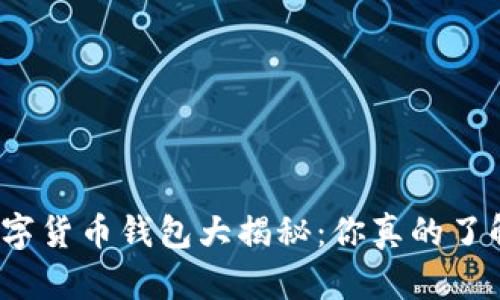 加密数字货币钱包大揭秘：你真的了解它吗？
