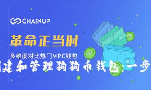 如何创建和管理狗狗币钱包：一步步指南