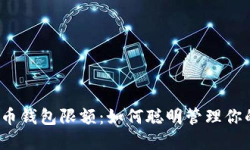 揭秘数字货币钱包限额：如何聪明管理你的虚拟资产？