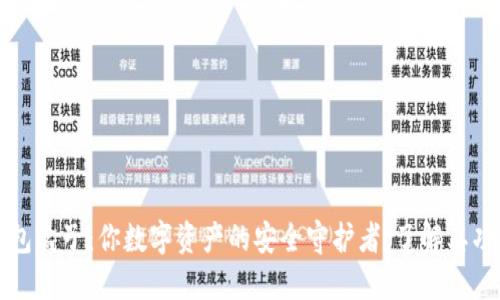 探索TP钱包盒子：你数字资产的安全守护者，了解其功能与优点