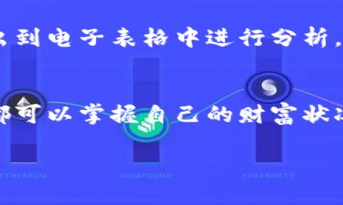查询TP钱包账户总资产的方法相对简单，以下是逐步的指导：

步骤一：打开TP钱包
首先，确保你已经在你的手机或者设备上下载并安装了TP钱包应用。打开应用后，你将看到一个简洁而直观的界面。

步骤二：登录账户
如果你还没有登录，请输入你的账户信息。验证身份后，进入你的钱包主页。通常，TP钱包会提供多种验证方式，包括密码、指纹或面部识别等。确保选用最安全的方式。

步骤三：查看资产总览
在主界面上，你应该能够看到一个“资产”或“总资产”的选项。点击此选项，你将看到当前账户中的所有资产总览。这里包括你的各种加密货币资产，如比特币、以太坊和其他代币…以及它们各自的当前价值。

步骤四：了解各资产价值
在资产总览中，通常会有一个“余额”或“资产详情”的部分，提供不同资产的详细信息。这里你可以看到每种资产的数量和对应的市值。这对于你了解整体财富状况是非常重要的…对吧？

步骤五：实时更新
TP钱包的一个亮点是资产价值是实时更新的。这意味着你可以随时查看市场变动带来的影响。例如，当某种代币的价格上涨时，你的资产总值也随之变化…这让你能更好地把握市场动态。

步骤六：记录与分析
在了解总资产后，建议你定期记录资产变化情况。可以利用TP钱包的导出功能，将数据导出到电子表格中进行分析。这样，你不仅能了解目前的财富状况，还能追踪投资表现…是否明智，值得思考。

小结
总之，查询TP钱包账户总资产是一个快速而简便的过程。无论是在家还是外出，随时随地都可以掌握自己的财富状况。通过了解资产的实时数据，你也能更好地进行投资决策…开始你的加密货币之旅吧！

希望这个步骤对你有帮助！如果有其他问题，随时问我哦。