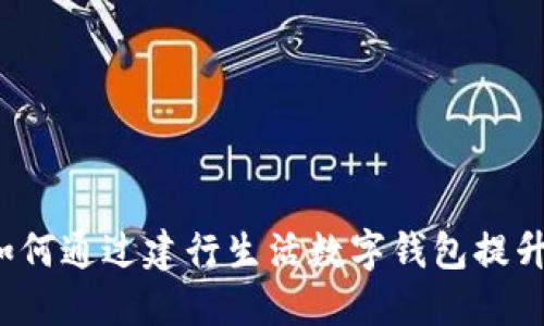 “红旗超市如何通过建行生活数字钱包提升购物体验？”