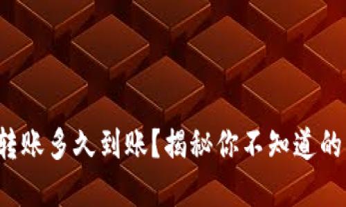 数字钱包转账多久到账？揭秘你不知道的转账秘密！